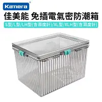 在飛比找蝦皮商城優惠-【Kamera 佳美能】免插電防潮箱 五種型號S/L/LH/