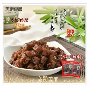 【天素】台灣豆乾(280g/包;純素)