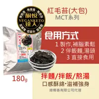 在飛比找蝦皮購物優惠-酮悅達人 - 紅毛苔(180g) - 全素《常溫》