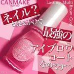 現貨❤918會員日❤平靚正日貨代購❤日本 CANMAKE 持久眉毛定型液 眉毛雨衣