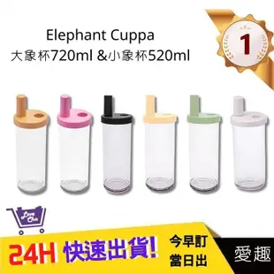 【Elephant Cuppa】 大象杯二代 720ml 環保飲料杯 小象杯520ml 生日禮物 手搖飲杯｜愛趣購物