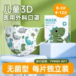 「壹號」恐龍口罩 幼幼口罩 3D立體 一次性獨立包裝醫用外科口罩 兒童醫療口罩 卡通印花0-13嵗幼兒口罩