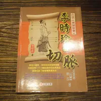 在飛比找Yahoo!奇摩拍賣優惠-【午後書房】李時珍 著，王際然、張麗解讀，《李時珍教切脈》，