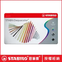 在飛比找PChome24h購物優惠-【STABILO思筆樂】水溶性色鉛筆1盒36色鐵盒裝 163