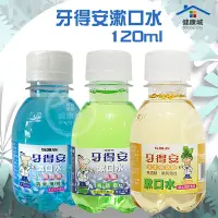 在飛比找Yahoo!奇摩拍賣優惠-牙得安漱口水120ml 草本漱口水 牙得安 漱口水 含氟 草