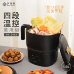 【EASY LIFE伊德爾】1.6L四段溫控萬用鍋WK-2088 美食鍋 個人小火鍋 烤盤