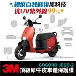 3M 頂級犀牛皮卡夢 JEGO 保護貼 保護膜 貼膜 GOGORO XILLA 改裝配件 儀錶板 防刮 保護套 犀牛皮