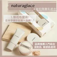 在飛比找樂天市場購物網優惠-【預購】naturaglace 孕婦彩妝 ♡ 調色乳 蜜粉 