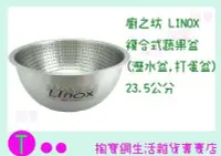 在飛比找Yahoo!奇摩拍賣優惠-廚之坊Linox 複合式蔬果盆 瀝水盆 打蛋盆 調理碗 不鏽
