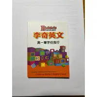 在飛比找蝦皮購物優惠-李奇英文 高一單字書 全新特價