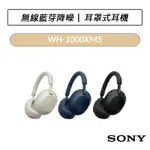 [現貨] 索尼 SONY WH-1000XM5 無線藍牙降噪耳罩式耳機