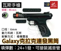 在飛比找露天拍賣優惠-昊克生存遊戲萬華店-WE GALAXY克拉克連發黑筒 瓦斯 