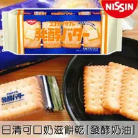 在飛比找樂天市場購物網優惠-【即期良品】【Nissin日清】可口奶滋餅乾-發酵奶油風味 