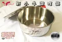 在飛比找Yahoo!奇摩拍賣優惠-♥鄭媽媽♥牛頭牌【新小牛提把湯鍋18cm】適用電磁爐#304