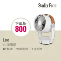 在飛比找PChome24h購物優惠-【瑞士Stadler Form】 Leo 3D循環扇(保固1