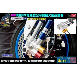 麥可倉庫機車精品【MSP 頂級 前叉 UF2 機械式 全可調 倒叉 避震器】機械式下單區