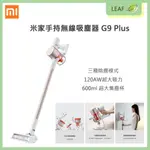 【公司貨】XIAOMI 小米 米家手持無線吸塵器 G9 / G9 PLUS吸力續航雙強勁 12錐旋風離塵 雙重充電