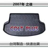 在飛比找蝦皮購物優惠-【後廂防水托盤】三菱 COLT PLUS 後廂托盤 後廂墊 