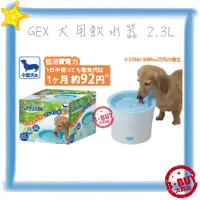 在飛比找Yahoo!奇摩拍賣優惠-BBUY 日本 GEX 超小型犬用 循環式淨水器 飲水器 自