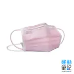 【天天】平面醫用口罩(粉色) 成人款(50入/盒) 運動筆記商城