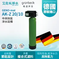 在飛比找樂天市場購物網優惠-【GRUNBECK 格溫拜克】GENO-mat® 中央除氯淨