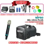 【MIPRO】MA-101G PLUS+1手握式無線麥克風580H(5.8GHZ 單頻無線麥克風喊話器 嘉強公司貨)