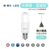 在飛比找iOPEN Mall優惠-舞光 LED 10W LED 燈泡 冰棒燈 小晶靈 小小冰 