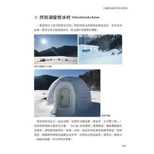 北海道我來囉！雪祭、流冰、溫泉、美食，戀上白色大地，雪國出發自由行【金石堂】