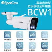 在飛比找PChome24h購物優惠-SpotCam BCW1 全彩夜視 戶外防水 WiFi無線攝