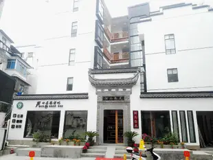 花築·黃山老街街頭巷尾臻品民宿Jietou Xiangwei Inn (Mount Huang Ancient Street)