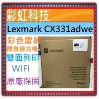 在飛比找Yahoo!奇摩拍賣優惠-彩虹科技~含稅/運* Lexmark CX331adwe 彩