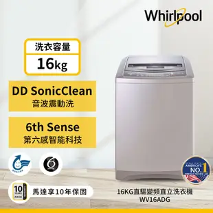 【限量福利品】美國Whirlpool 惠而浦 16公斤變頻直立洗衣機 WV16ADG 含基本運送+安裝+舊機回收