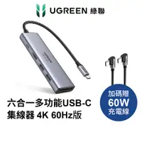 在飛比找蝦皮商城優惠-綠聯 六合一多功能 USB C集線器 4K 60Hz版 Ty