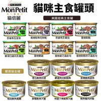 在飛比找蝦皮購物優惠-MonPetit 貓倍麗 貓罐85g【單罐】貓主食罐 香烤 