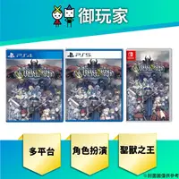 在飛比找蝦皮商城優惠-【御玩家】現貨 PS4 PS5 NS Switch 聖獸之王