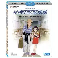 在飛比找蝦皮商城優惠-【宮崎駿卡通動畫】兒時的點點滴滴 BD+DVD 限定版(BD