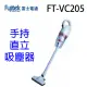 Fujitek富士電通 FT-VC205 手持直立吸塵器