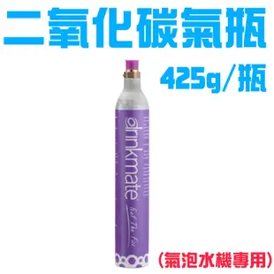 GS MALL 台灣製造 drinkmate汽泡水機專用食品級CO2填充氣瓶425g/瓶/drinkmate/汽泡水