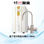 【LCW龍泉】廚下型飲水機LC-484系列冷熱/冰熱