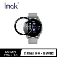在飛比找有閑購物優惠-Imak GARMIN Venu 2 Plus 手錶保護膜