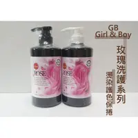 在飛比找蝦皮購物優惠-Girl & Boy GB🔆 玫瑰洗髮精 玫瑰護髮素 染燙 