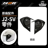 在飛比找蝦皮購物優惠-M2R 安全帽 J2-SV J2SV 原廠配件 鏡座 鏡片底
