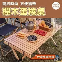 在飛比找樂天市場購物網優惠-『台灣24H出貨』實木蛋捲桌 原木露營桌 野餐桌 櫸木蛋捲桌
