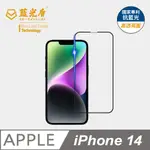 【藍光盾】IPHONE14 抗藍光9H超鋼化玻璃保護貼(市售阻隔藍光最高46.9%)