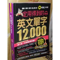 在飛比找蝦皮購物優惠-一定用得到的英文單字12000 附光碟 懶鬼子英日語 978