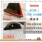 【E系列汽車用品】TOYOTA WISH & TOWN ACE 貨車 晴雨窗(前晴 晴雨窗)