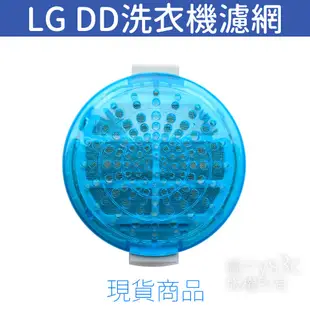 LG DD變頻洗衣機濾網 (LGDD-O) WT-D082WG WF-139PG WF-159RG WF-114WG