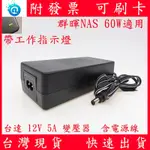 附發票 全新 SYNOLOGY 群暉 NAS 台達 變壓器 電源 ADAPTER 60W 12V 5A 2BAY