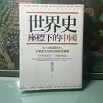 世界史座標下的中國 二手書