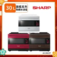 在飛比找鮮拾優惠-【SHARP 夏普】 30L AX-XW10T AIOT智慧